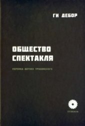 book Общество спектакля
