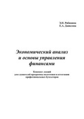 book Экономический анализ и основы управления финансами