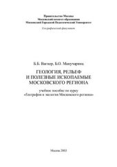 book Геология, рельеф и полезные ископаемые Московского региона