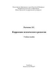 book Коррекция психического развития