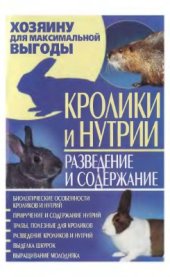 book Кролики и нутрии. Разведение и содержание