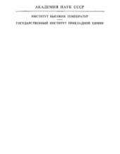 book Термодинамические свойства индивидуальных веществ. Справочное издание. Том 1. Книга 1