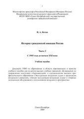 book История гражданской авиации России. Часть 2. С 1945 года до начала XXI века