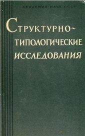 book Структурно-типологические исследования