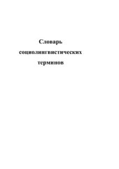 book Словарь социолингвистических терминов