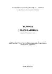 book История и теория атеизма