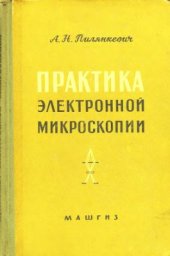 book Практика электронной микроскопии. Методы препарирования