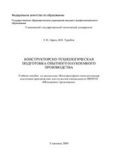 book Конструкторско-технологическая подготовка опытного наукоемкого производства