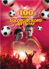 book 100 лет богородскому футболу