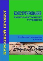 book Конструирование радиоэлектронных устройств