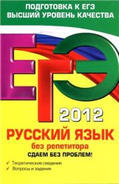 book ЕГЭ 2012. Русский язык без репетитора. Сдаем без проблем