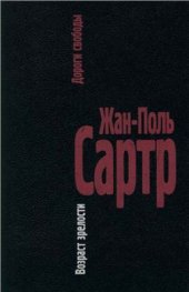 book Дороги свободы. Том 1: Возраст зрелости