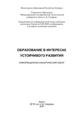 book Образование в интересах устойчивого развития