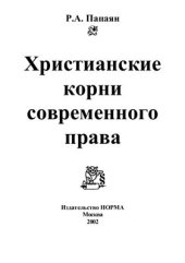 book Христианские корни современного права