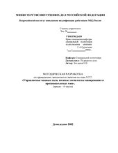 book Управляемые минные поля, возимые комплекты минирования и противопехотных мин