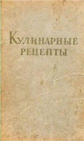 book Кулинарные рецепты из книги О вкусной и здоровой пище