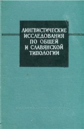 book Лингвистические исследования по общей и славянской типологии