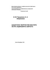 book Шашечное творчество мастера Петра Андреевича Святого/Сборник партий