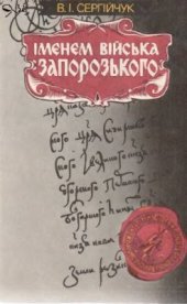 book Іменем Війська Запорозького. Украінське козацтво в міжнародних відносинах XVI - середини XVII століття