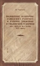 book Положение фабрично-заводских рабочих и рабочее движение в Смоленской губернии (60-е - начало 90-х годов XIX века)