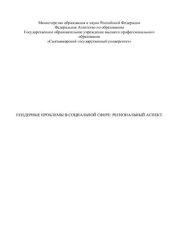 book Гендерные проблемы в социальной сфере: Региональный аспект