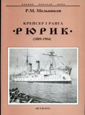 book Крейсер 1 ранга Рюрик (1889-1904)
