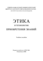 book Этика и технология приобретения знаний