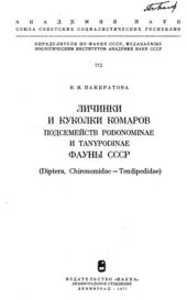 book Личинки и куколки комаров подсемейств Podonominae и Tanypodinae фауны СССР (Diptera, Chironomidae=Tendipedidae)