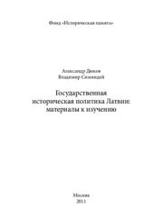 book Государственная историческая политика Латвии: материалы к изучению