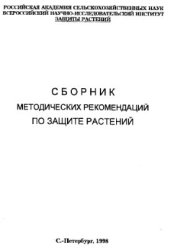 book Сборник методических рекомендаций по защите растений