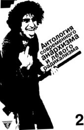 book Анархия. Антология современного анархизма и левого радикализма. Том 2. Флирт с анархизмом. Левые радикалы