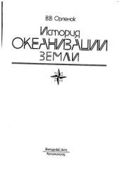 book История океанизации Земли