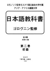 book Учебник японского языка. Курс для начинающих. Книга 2