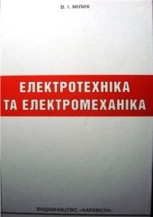 book Електротехніка та електромеханіка