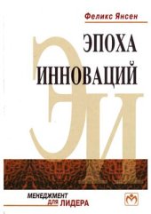 book Эпоха инноваций