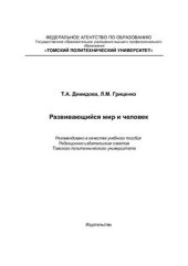 book Развивающийся мир и человек