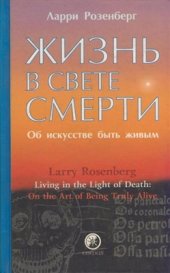 book Жизнь в свете смерти. Об искусстве быть живым