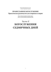 book Православное богослужение. Практическое руководство для клириков и мирян. Часть вторая: Богослужения седмичных дней