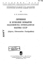 book Личинки и куколки комаров подсемейства Orthocladiinae фауны СССР (Diptera, Chironomidae=Tendipedidae))