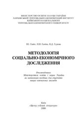 book Методологія соціально-економічного дослідження