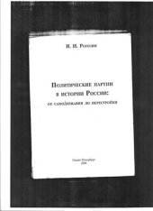 book Политические партии в истории России: от Самодержавия до Перестройки