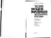 book Теорія процесів виробництв неорганічних речовин