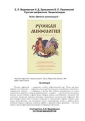 book Русская мифология. Энциклопедия