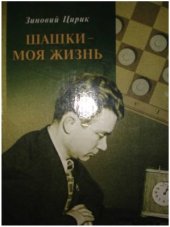 book Шашки - моя жизнь