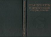 book Реакции серы с органическими соединениями