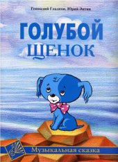 book Голубой Щенок