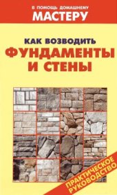 book Как возводить фундаменты и стены