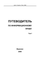 book Путеводитель по информационному праву. Том 1