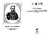 book Унгерн: Демон монгольских степей