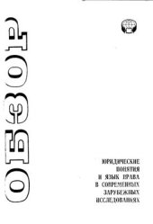 book Юридические понятия и язык права в современных зарубежных исследованиях